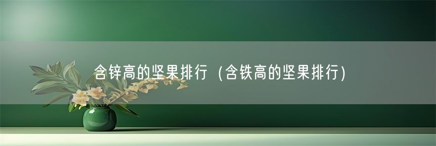 含锌高的坚果排行（含铁高的坚果排行）(1)