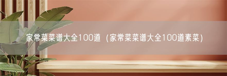 家常菜菜谱大全100道（家常菜菜谱大全100道素菜）(1)
