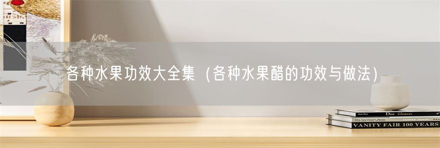 各种水果功效大全集（各种水果醋的功效与做法）(1)