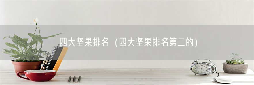 四大坚果排名（四大坚果排名第二的）(1)