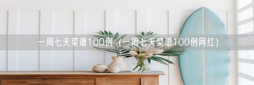 一周七天菜谱100例（一周七天菜谱100例网红）(1)