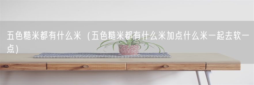 五色糙米都有什么米（五色糙米都有什么米加点什么米一起去软一点）(1)
