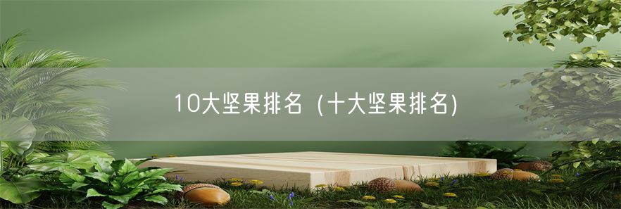 10大坚果排名（十大坚果排名）(1)