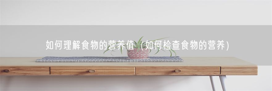 如何理解食物的营养值（如何检查食物的营养）(1)