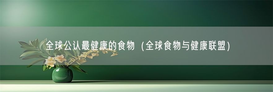 全球公认最健康的食物（全球食物与健康联盟）(1)