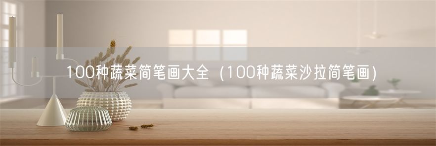 100种蔬菜简笔画大全（100种蔬菜沙拉简笔画）(1)