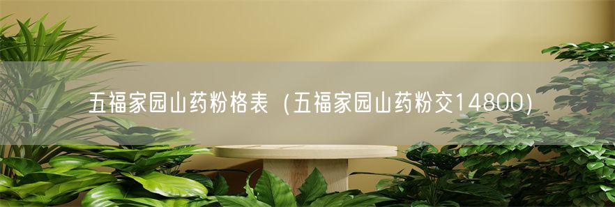 五福家园山药粉格表（五福家园山药粉交14800）(1)