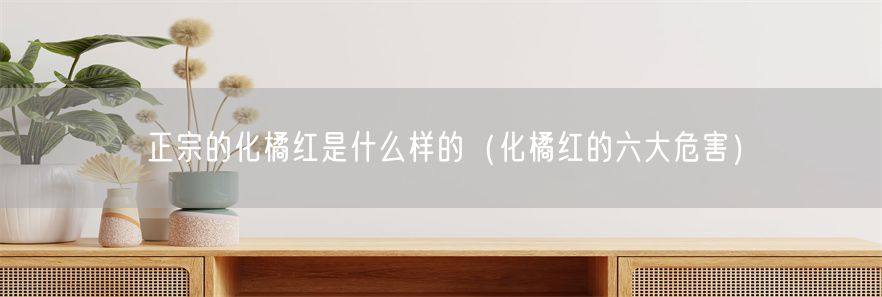 正宗的化橘红是什么样的（化橘红的六大危害）(1)