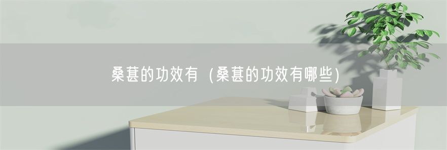 桑葚的功效有（桑葚的功效有哪些）(1)